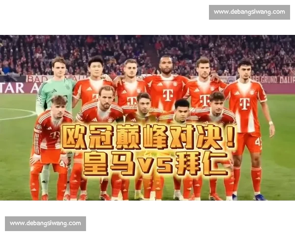 拜仁硬碰巴黎圣日耳曼姆巴佩与凯恩的欧冠巅峰对决谁能笑到最后